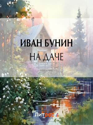 cover image of На даче